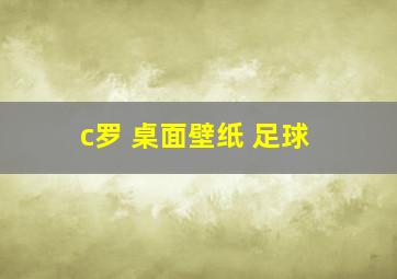 c罗 桌面壁纸 足球